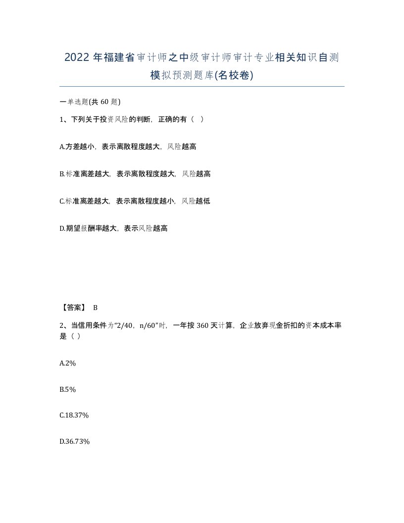 2022年福建省审计师之中级审计师审计专业相关知识自测模拟预测题库名校卷