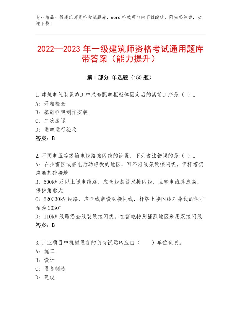 精心整理一级建筑师资格考试精品题库附答案【完整版】