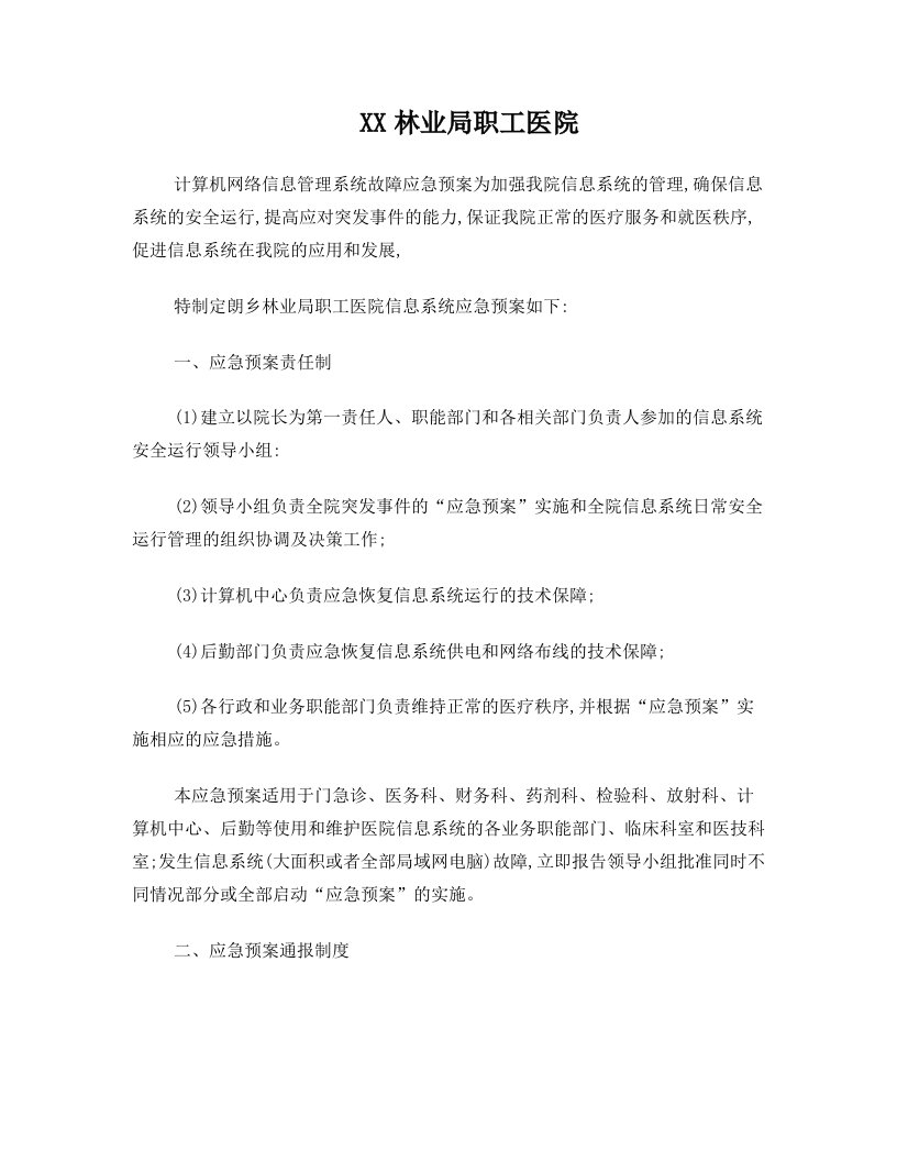 医院计算机网络信息管理系统故障应急预案(技术保障实施细则)