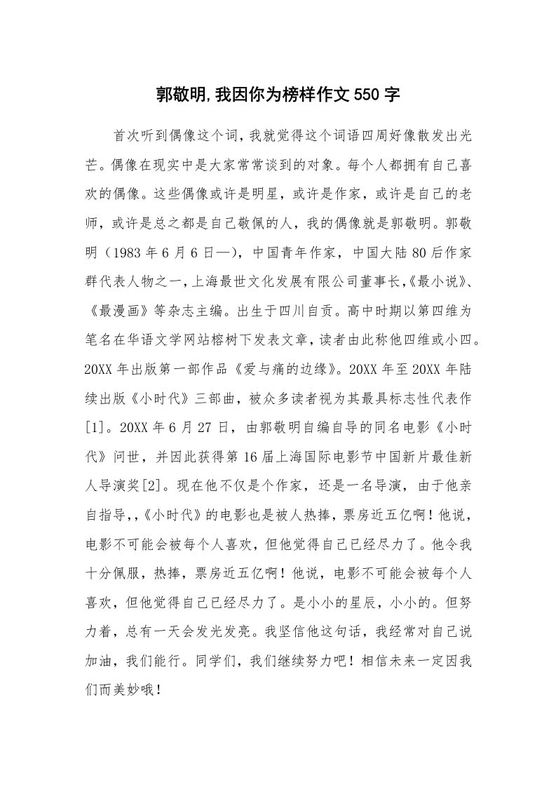 郭敬明,我因你为榜样作文550字