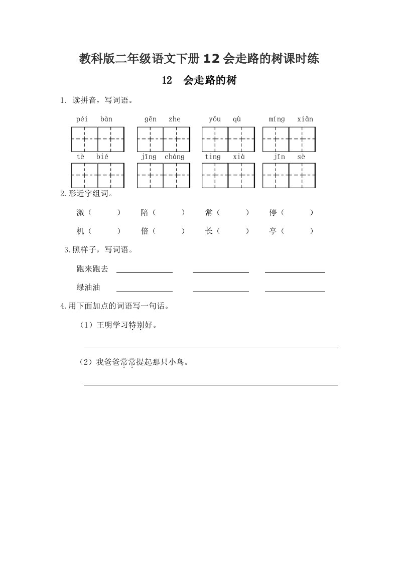 教科版二年级语文下册12会走路的树课时练