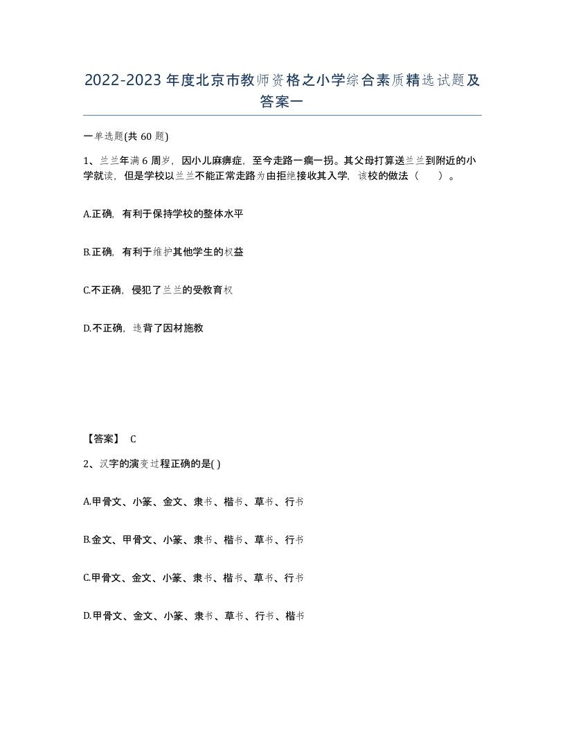 2022-2023年度北京市教师资格之小学综合素质试题及答案一