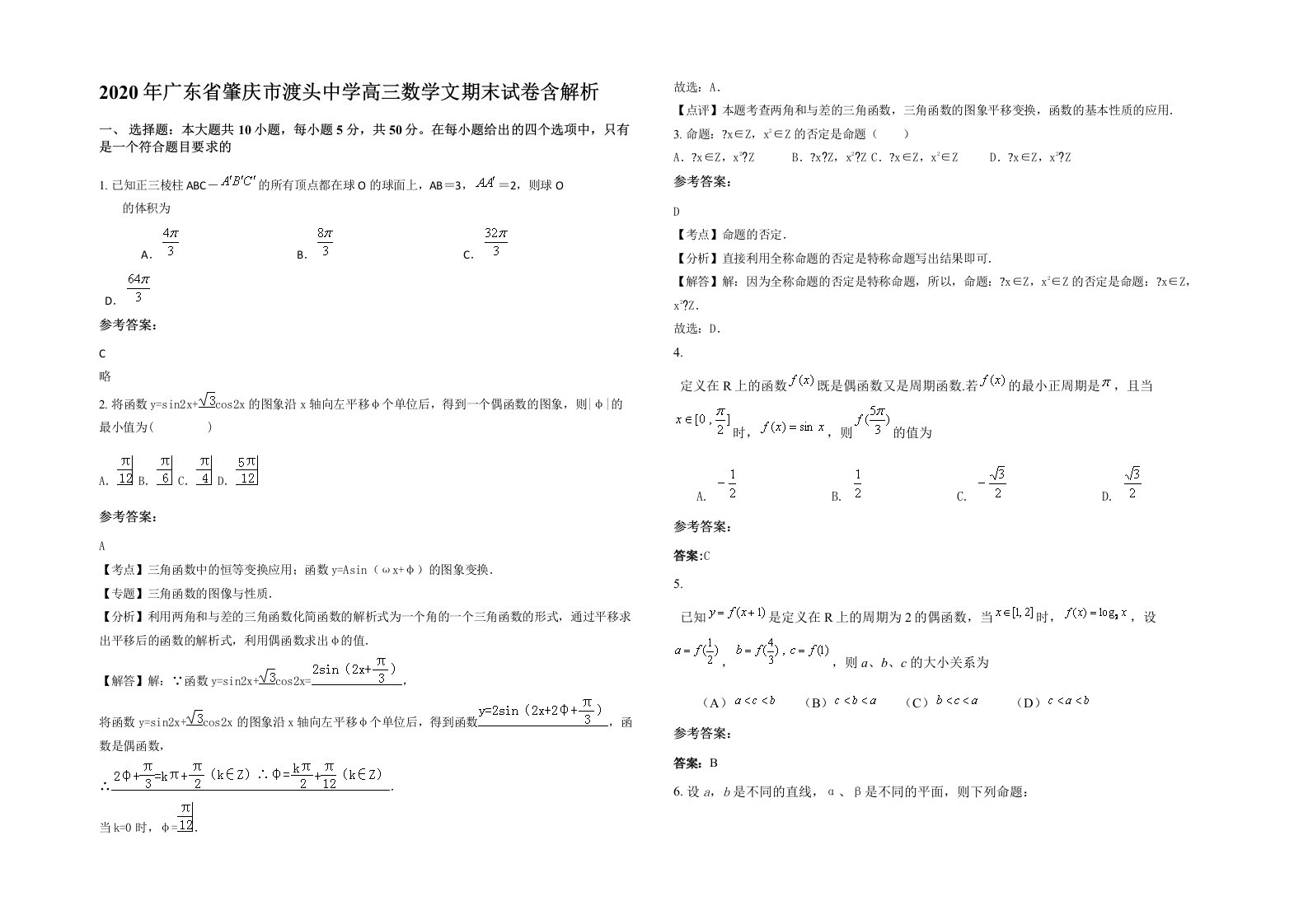 2020年广东省肇庆市渡头中学高三数学文期末试卷含解析