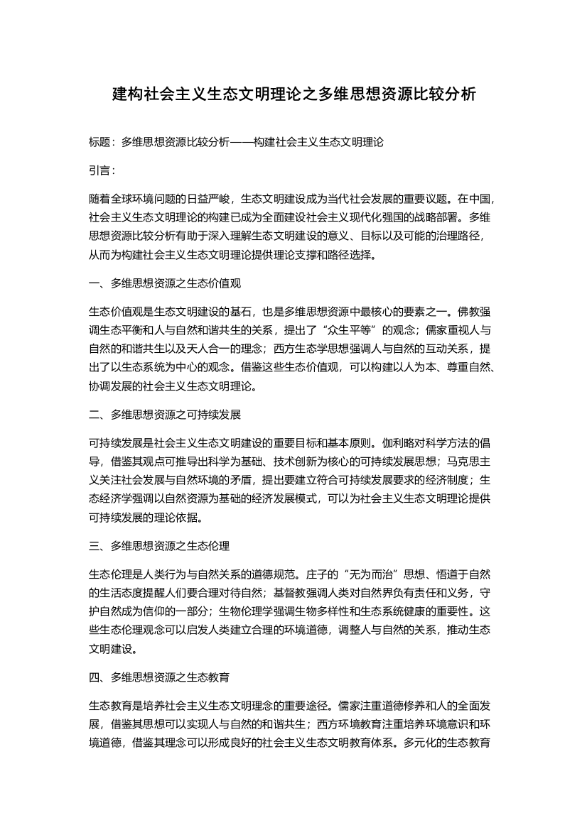 建构社会主义生态文明理论之多维思想资源比较分析