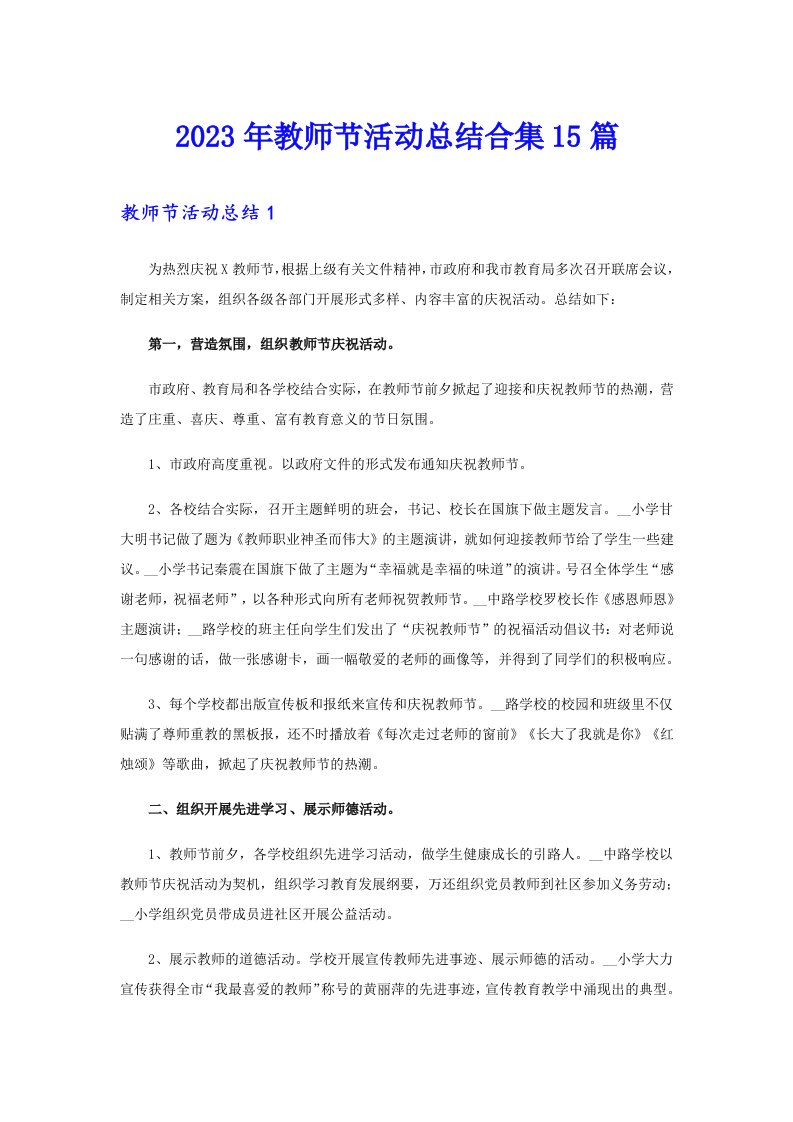 2023年教师节活动总结合集15篇