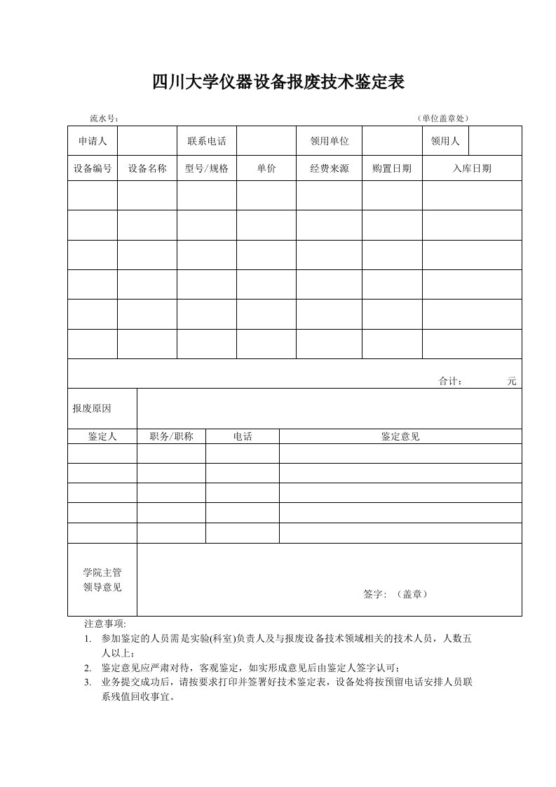 四川大学仪器设备报废技术鉴定表