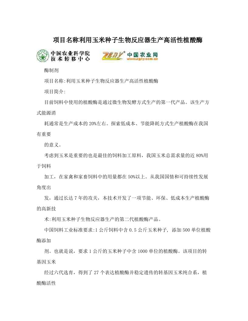 项目名称利用玉米种子生物反应器生产高活性植酸酶