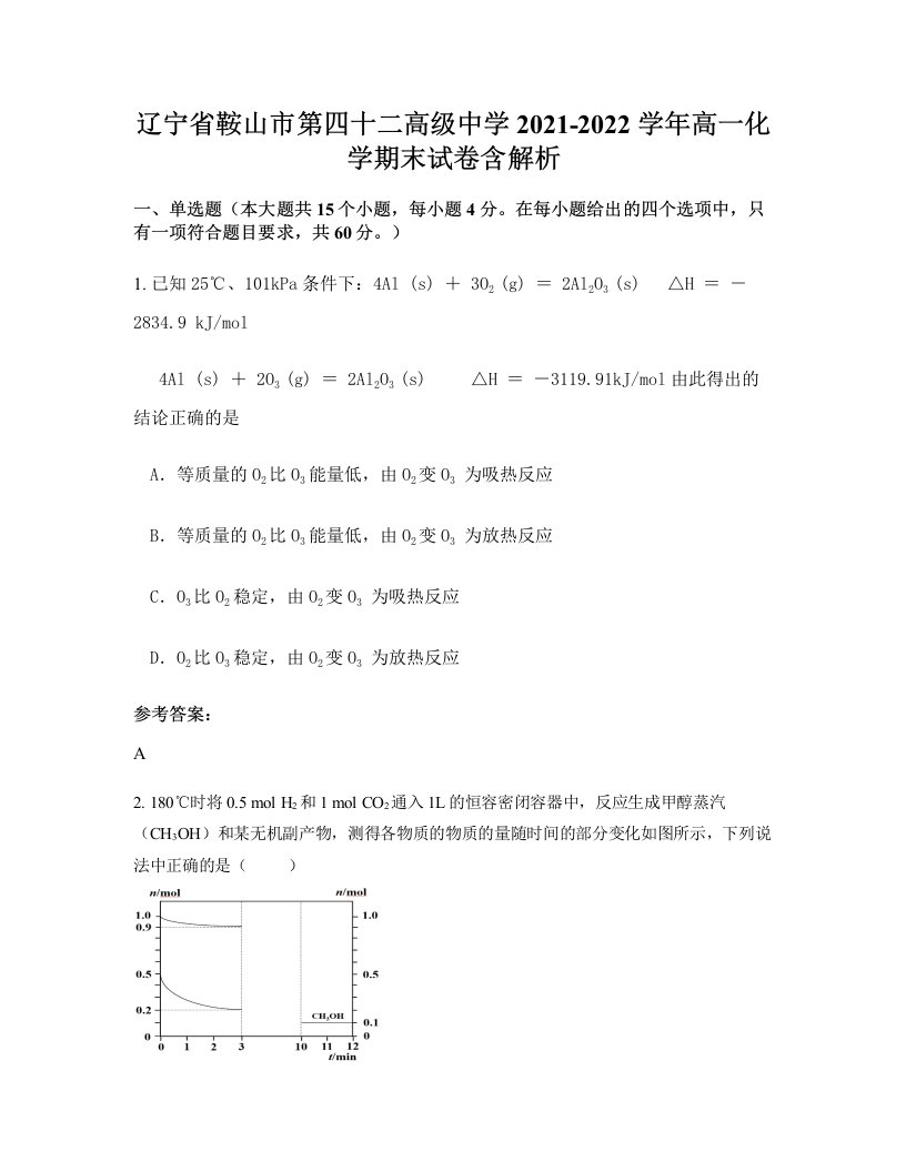 辽宁省鞍山市第四十二高级中学2021-2022学年高一化学期末试卷含解析