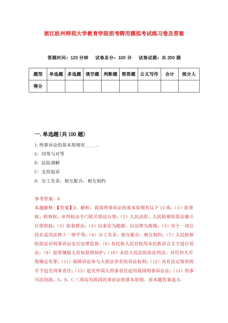 浙江杭州师范大学教育学院招考聘用模拟考试练习卷及答案第0期