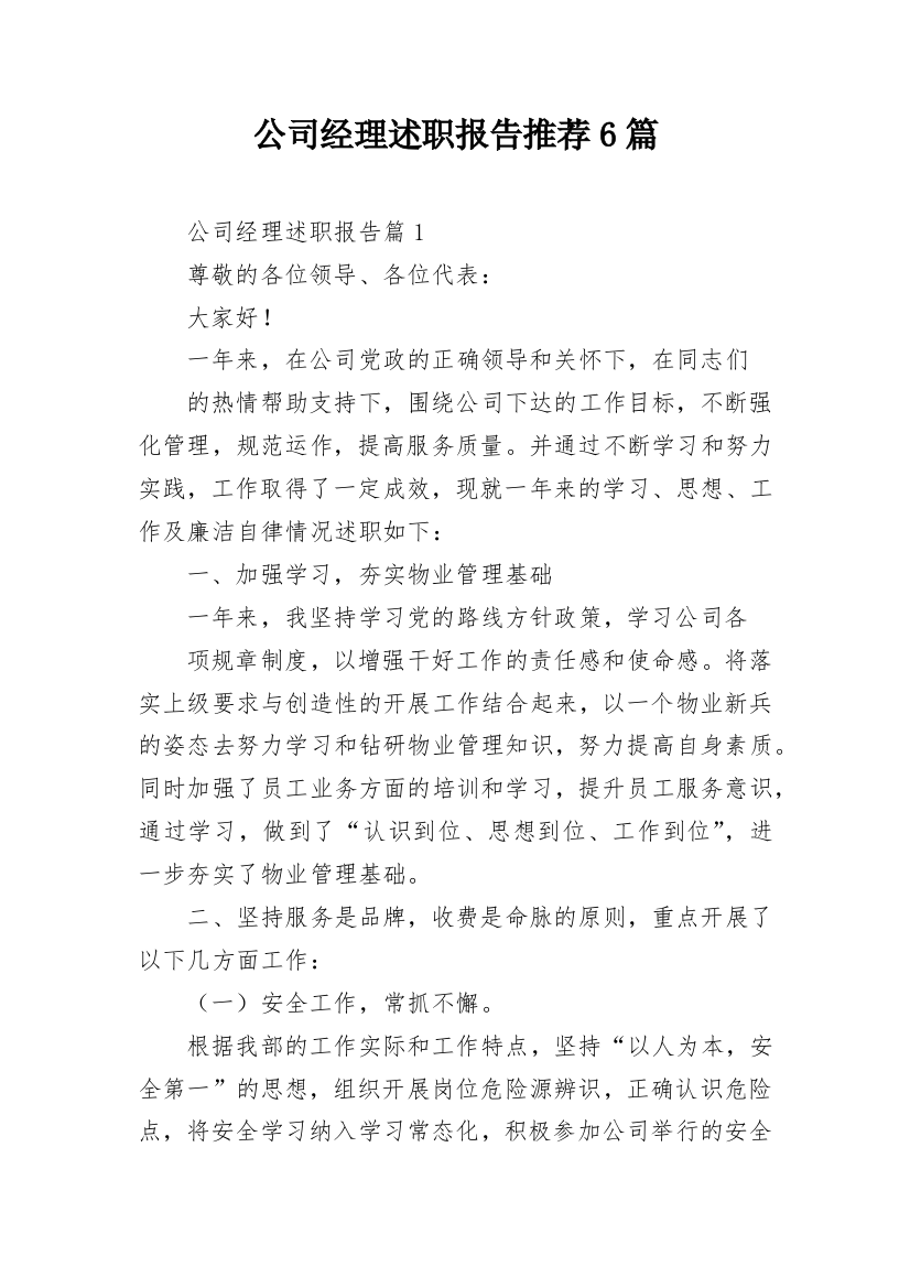 公司经理述职报告推荐6篇