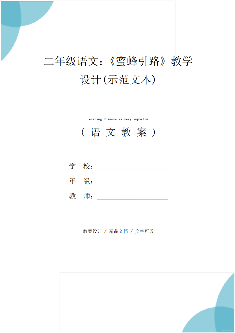 二年级语文：《蜜蜂引路》教学设计(示范文本)