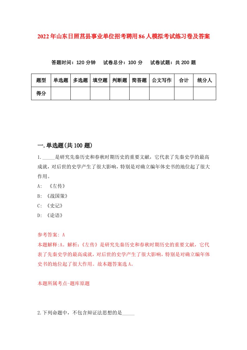 2022年山东日照莒县事业单位招考聘用86人模拟考试练习卷及答案第8卷