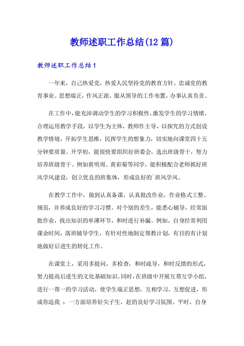 教师述职工作总结(12篇)