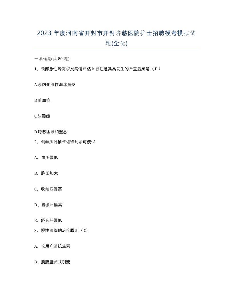 2023年度河南省开封市开封济慈医院护士招聘模考模拟试题全优