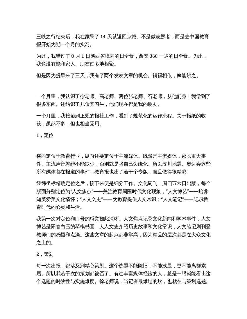 大学生暑期报社实习报告总结