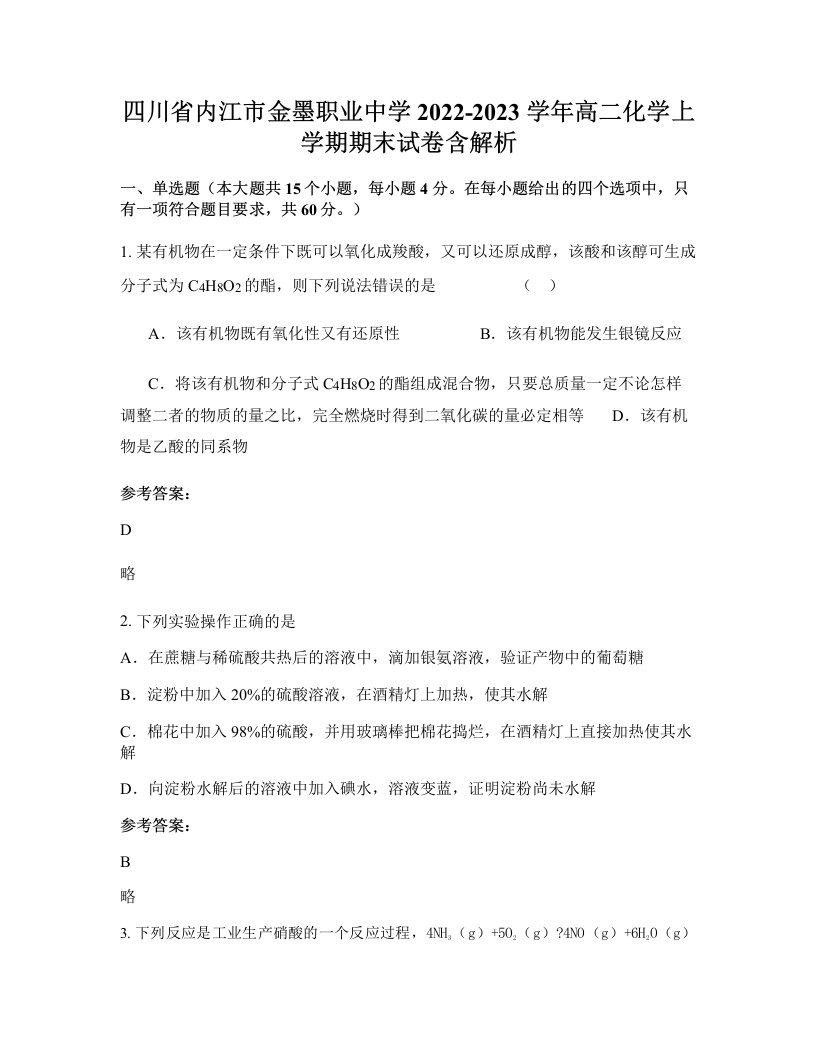 四川省内江市金墨职业中学2022-2023学年高二化学上学期期末试卷含解析