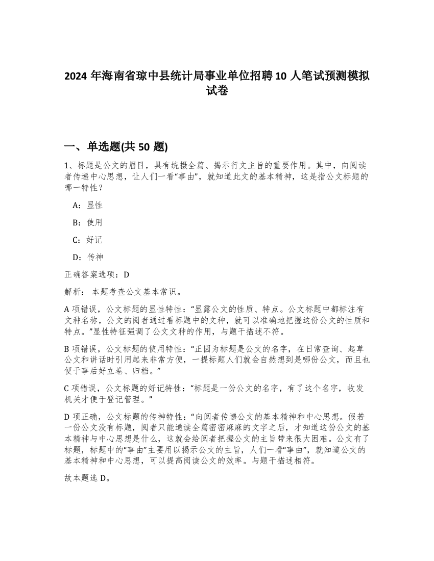 2024年海南省琼中县统计局事业单位招聘10人笔试预测模拟试卷-74