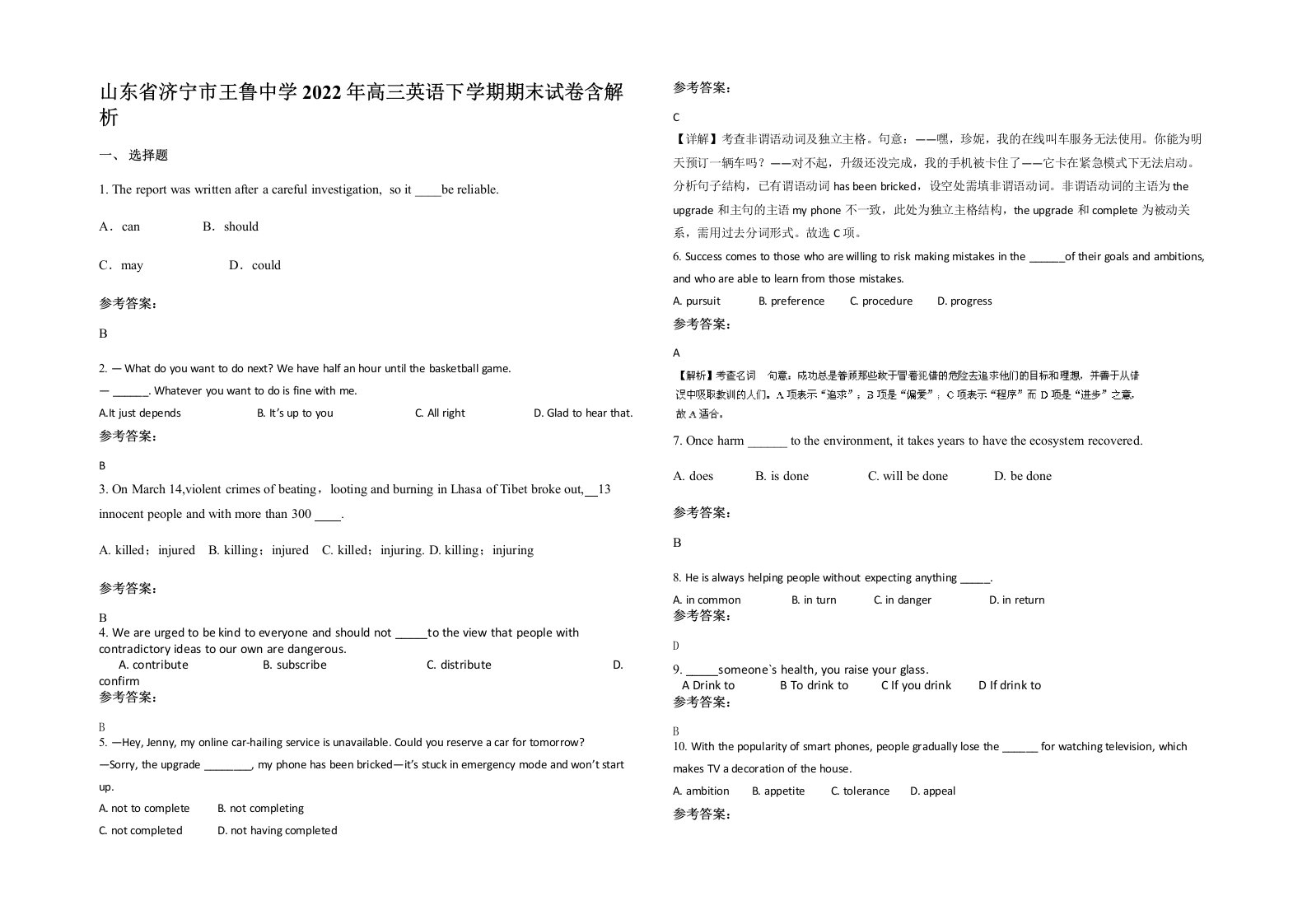 山东省济宁市王鲁中学2022年高三英语下学期期末试卷含解析