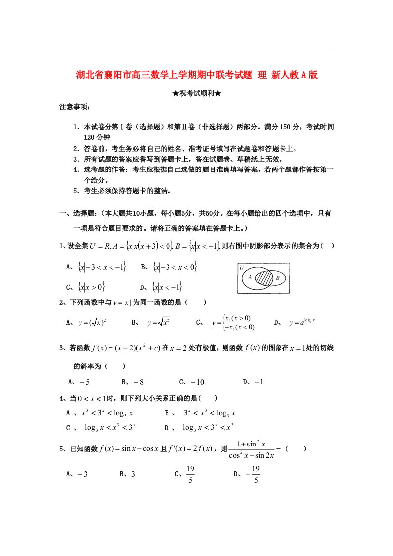 湖北省襄阳市高三数学上学期期中联考试题