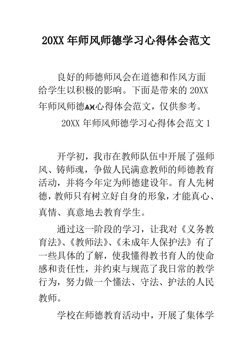 2019年师风师德学习心得体会范文--精品范文