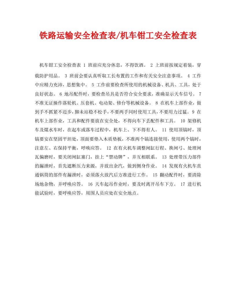 精编安全管理资料之铁路运输安全检查表-机车钳工安全检查表