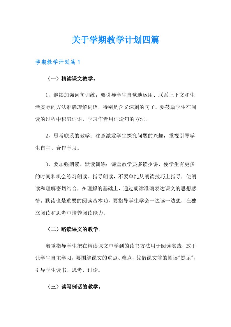 关于学期教学计划四篇