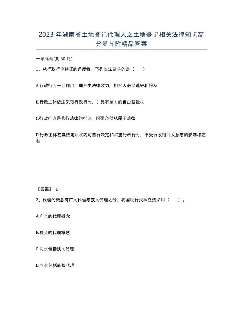 2023年湖南省土地登记代理人之土地登记相关法律知识高分题库附答案