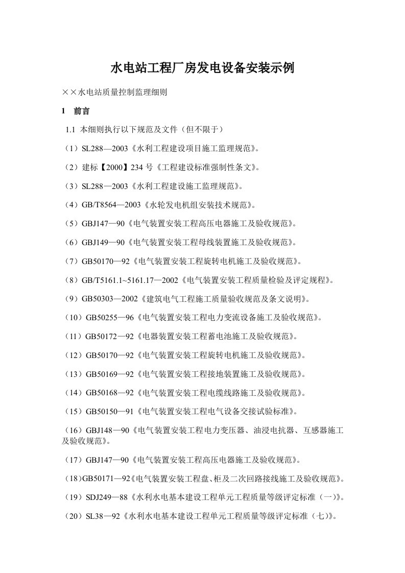 精选水电站工程厂房发电设备安装示例