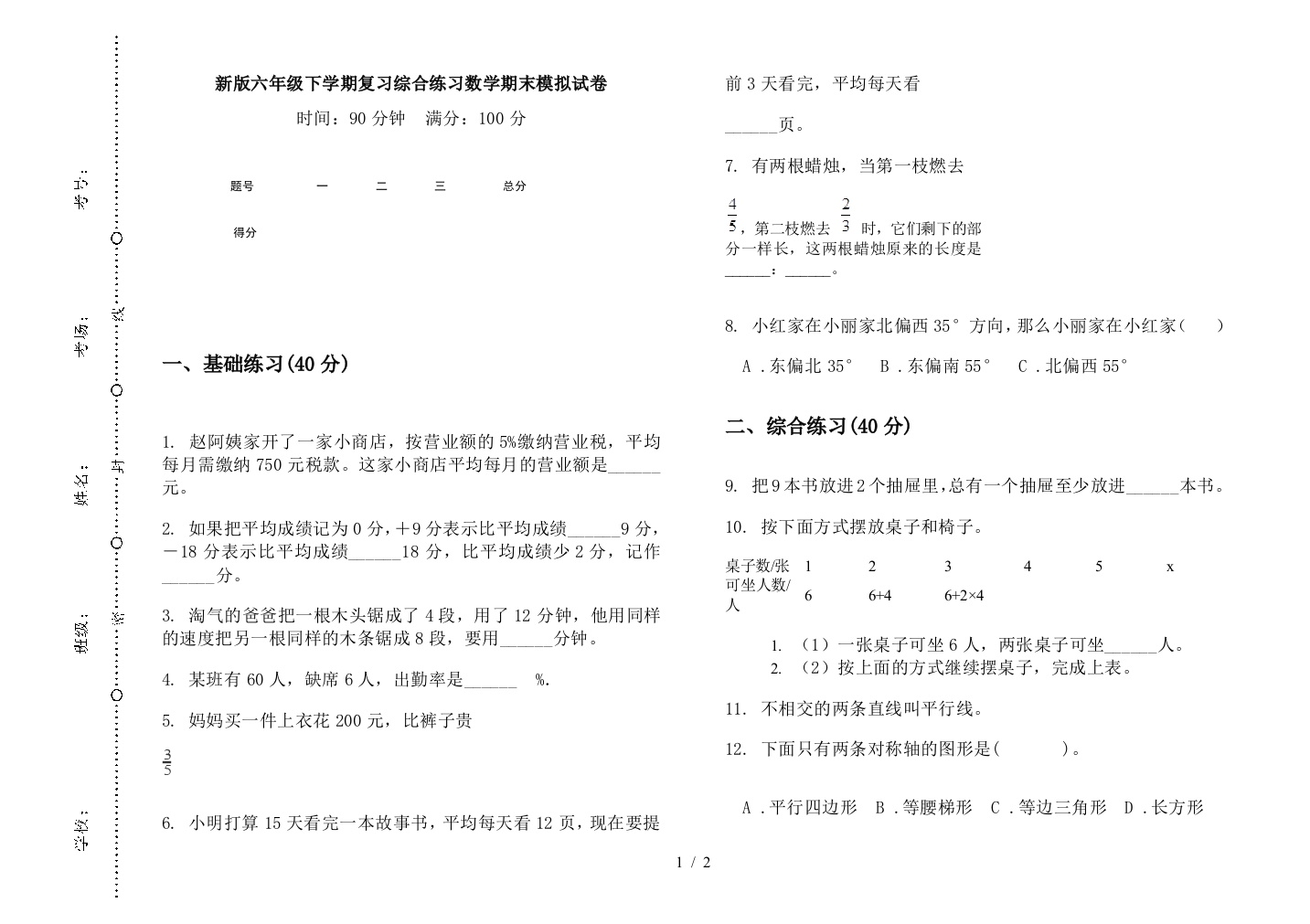 新版六年级下学期复习综合练习数学期末模拟试卷