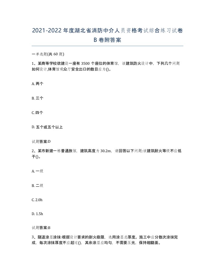 2021-2022年度湖北省消防中介人员资格考试综合练习试卷B卷附答案