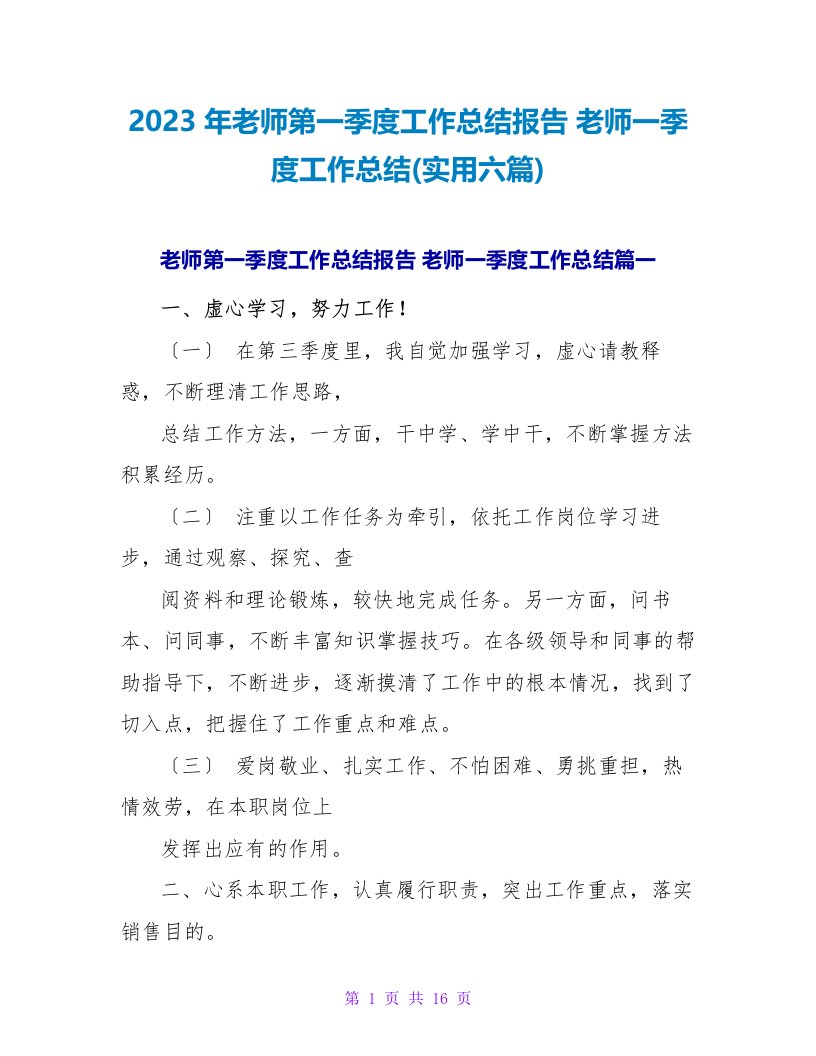 2023年教师第一季度工作总结报告教师一季度工作总结(实用六篇)