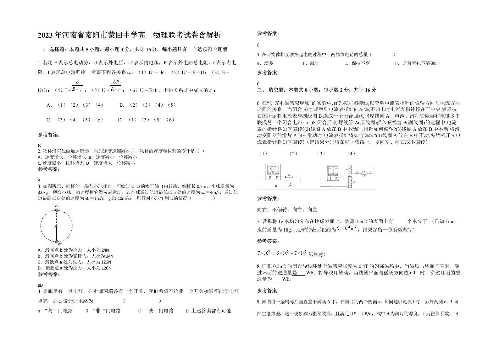 2023年河南省南阳市蒙回中学高二物理联考试卷含解析