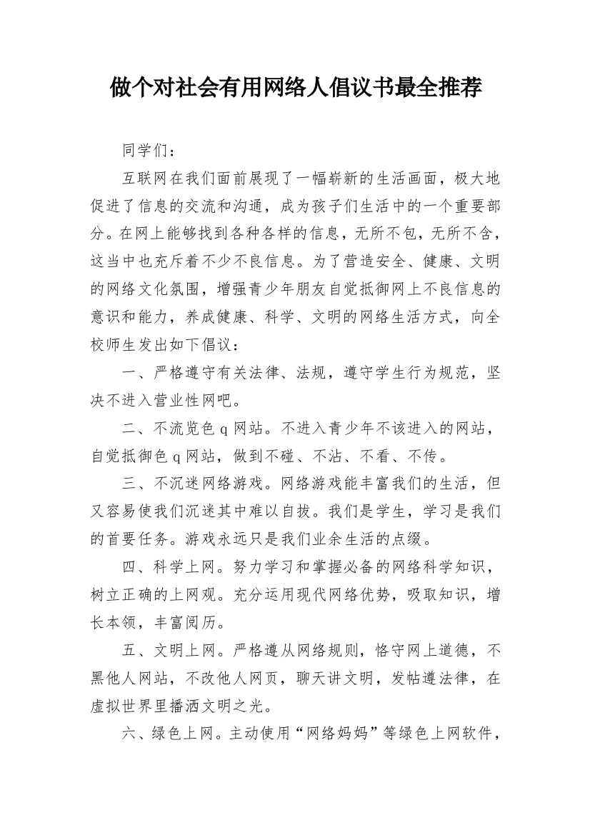 做个对社会有用网络人倡议书最全推荐