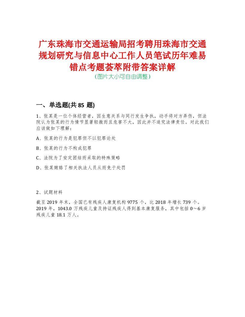 广东珠海市交通运输局招考聘用珠海市交通规划研究与信息中心工作人员笔试历年难易错点考题荟萃附带答案详解-0