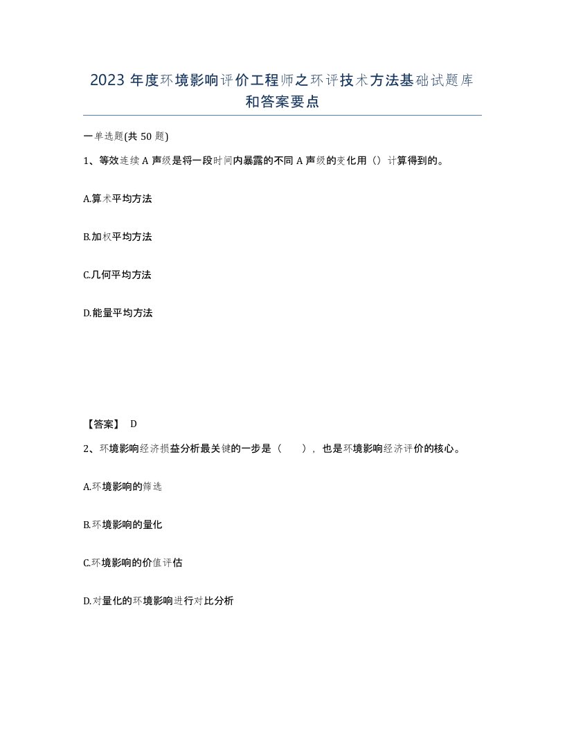 2023年度环境影响评价工程师之环评技术方法基础试题库和答案要点