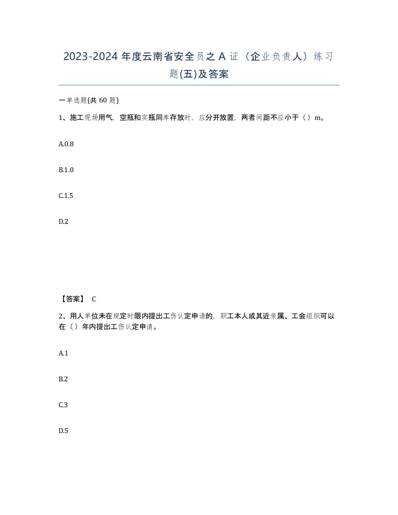 2023-2024年度云南省安全员之A证企业负责人练习题五及答案