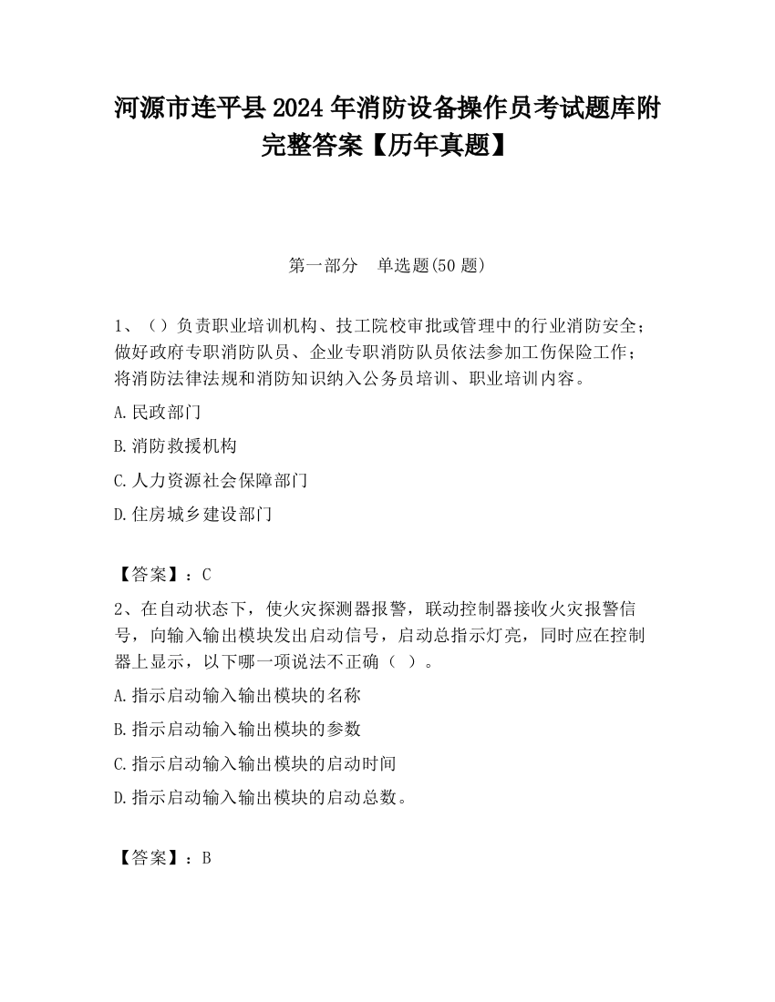 河源市连平县2024年消防设备操作员考试题库附完整答案【历年真题】