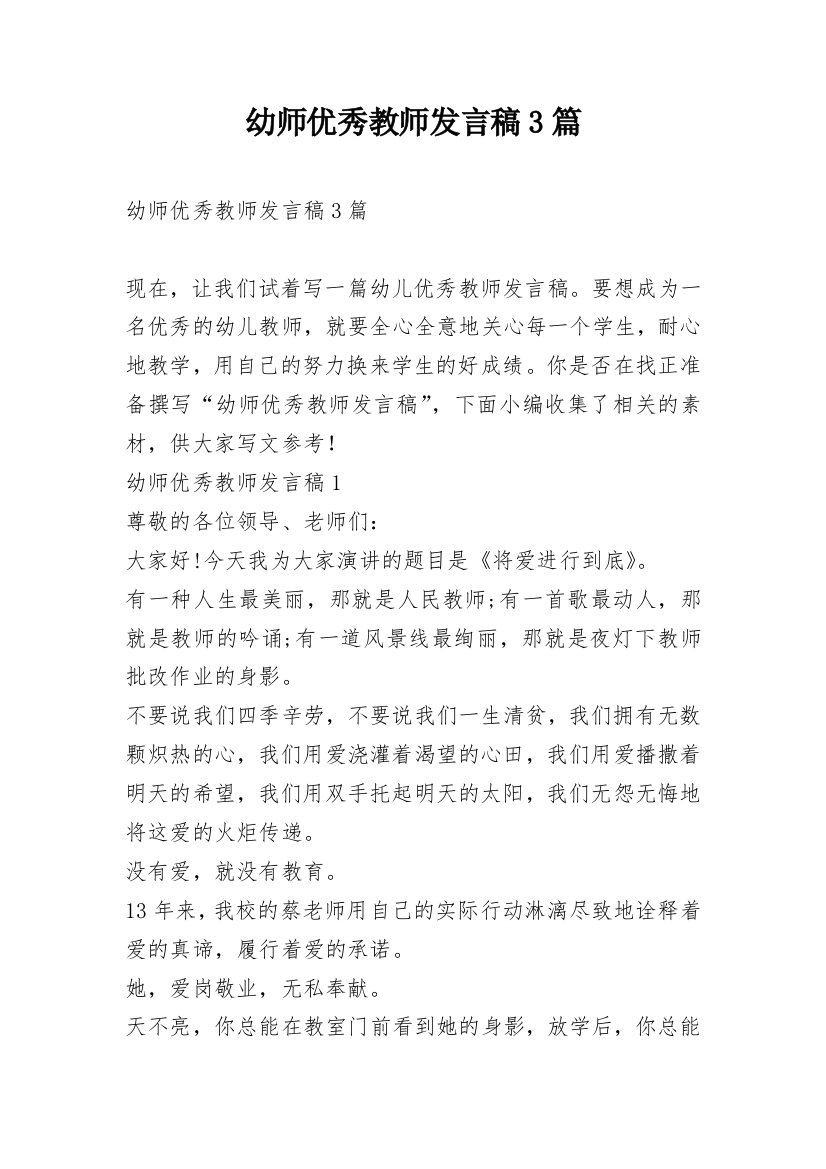 幼师优秀教师发言稿3篇