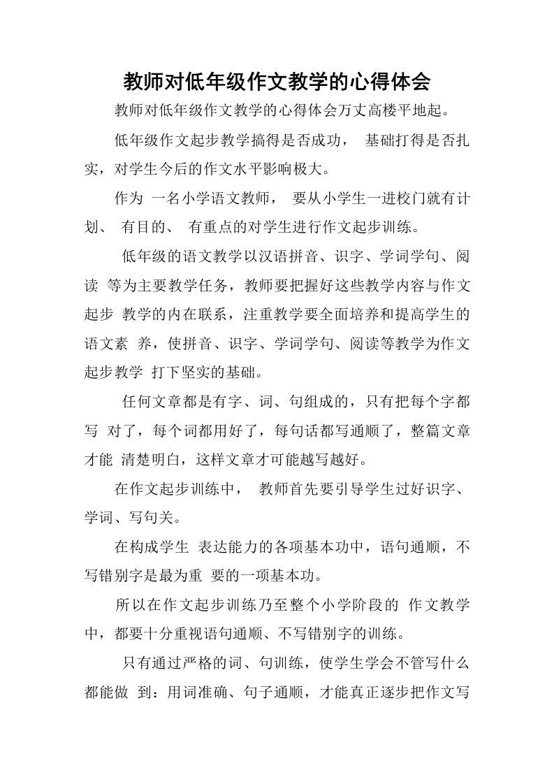 教师对低年级作文教学的心得体会