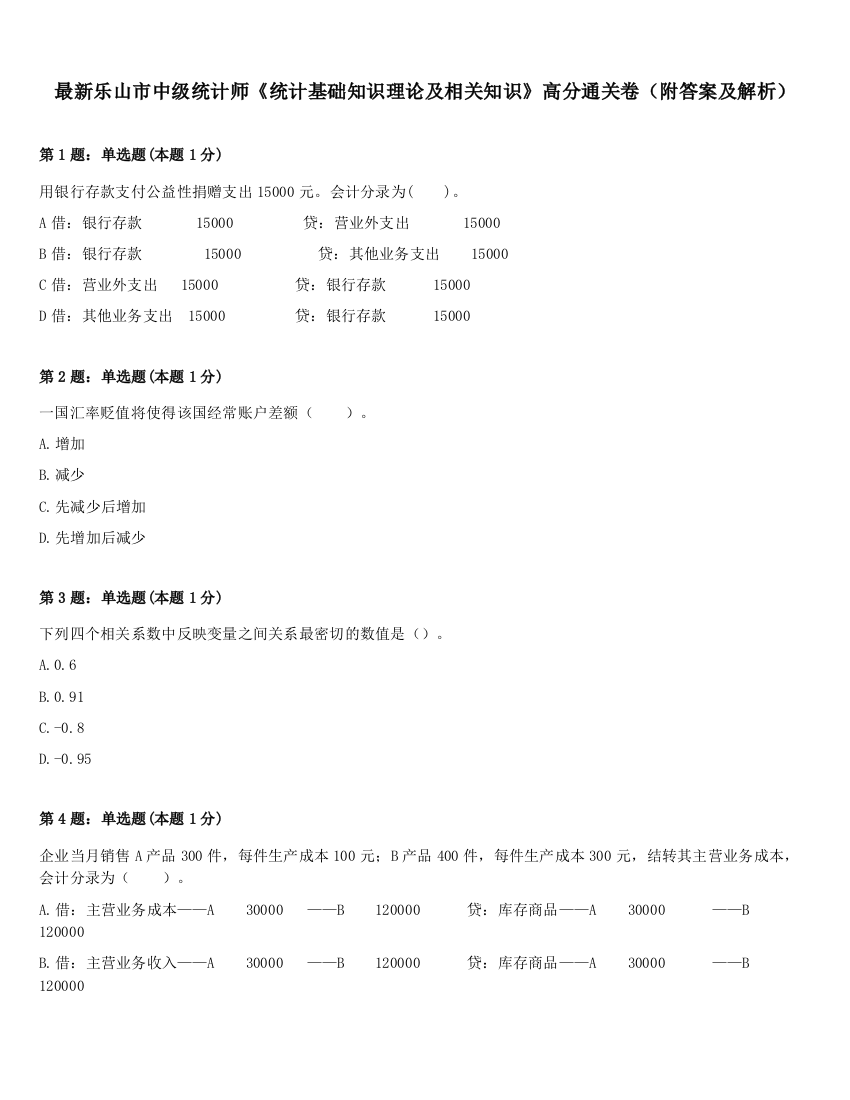 最新乐山市中级统计师《统计基础知识理论及相关知识》高分通关卷（附答案及解析）