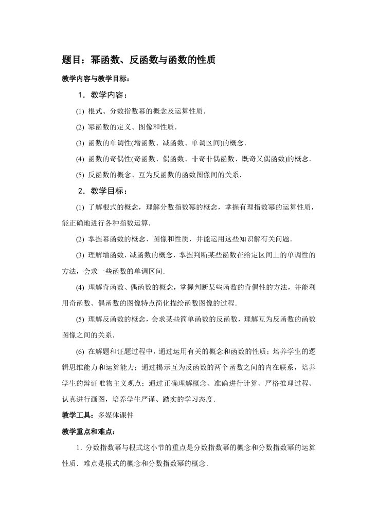 幂函数、反函数与函数的性质复习教案