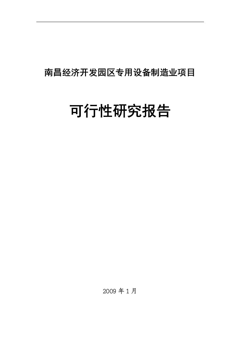 南昌经济开发园区专用设备制造业项目可行性研究报告