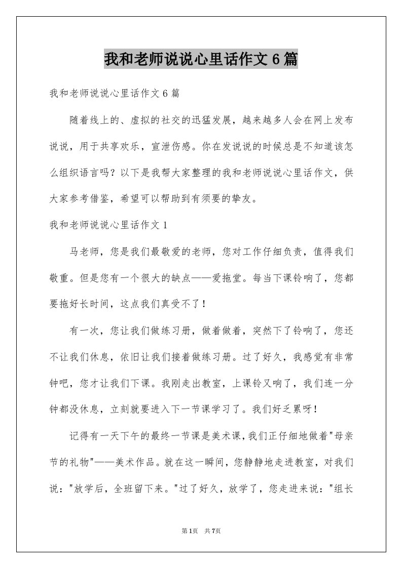 我和老师说说心里话作文6篇