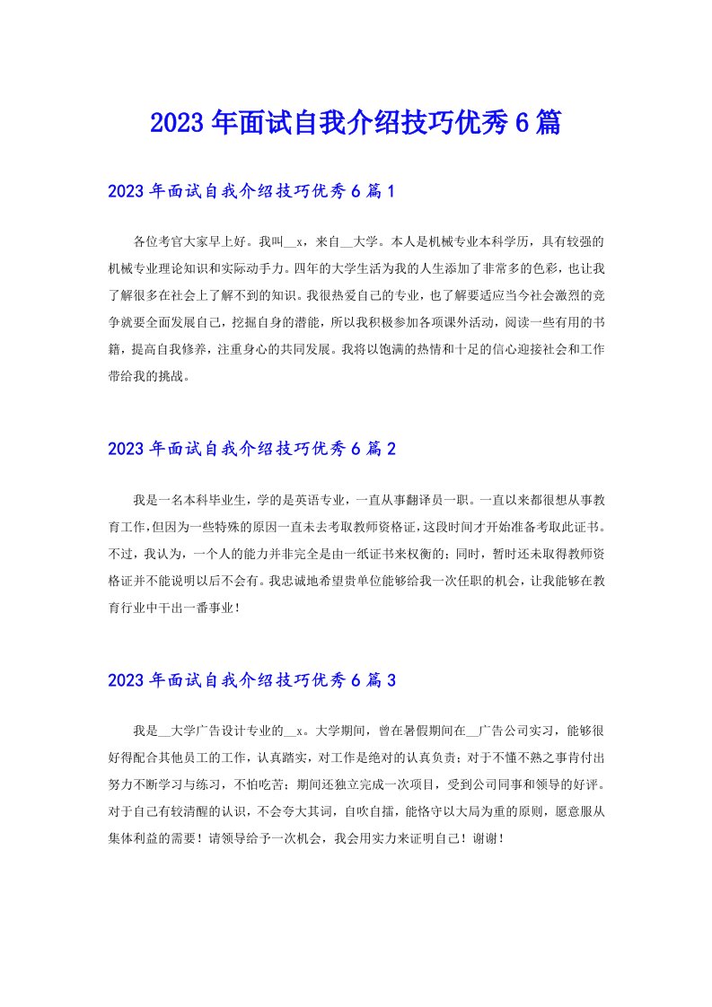 2023年面试自我介绍技巧优秀6篇