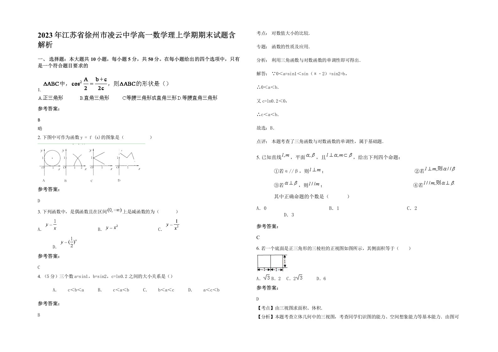 2023年江苏省徐州市凌云中学高一数学理上学期期末试题含解析