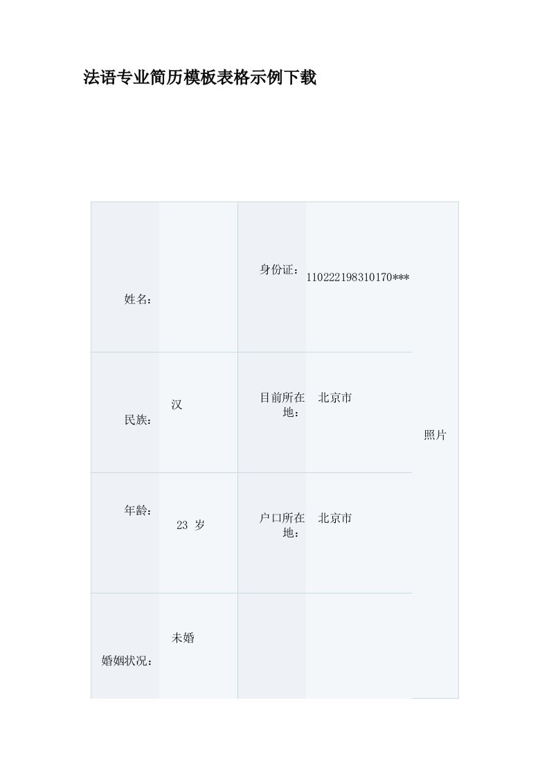 法语专业简历模板表格示例下载