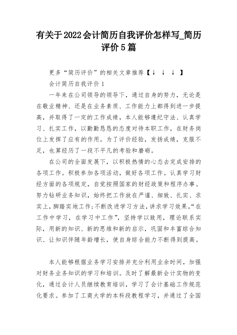 有关于2022会计简历自我评价怎样写_简历评价5篇