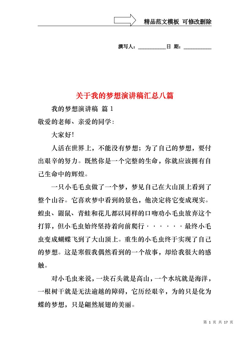 关于我的梦想演讲稿汇总八篇