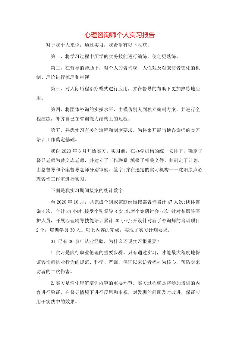 心理咨询师个人实习报告