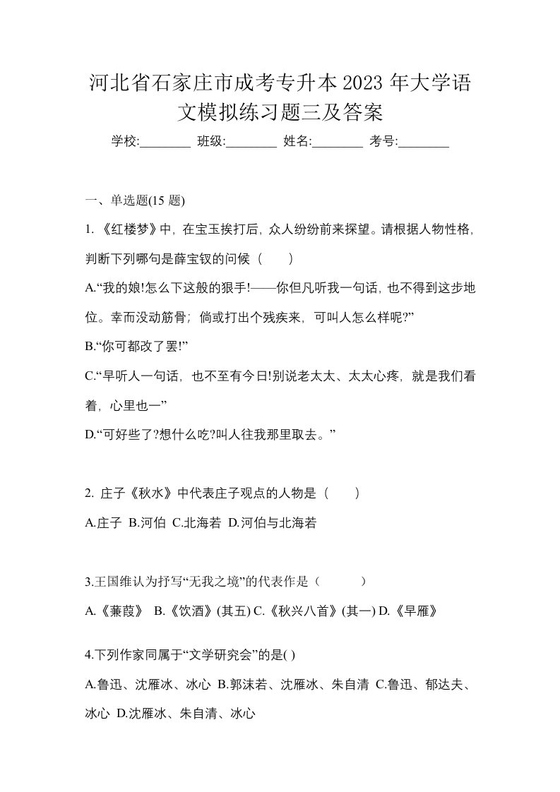 河北省石家庄市成考专升本2023年大学语文模拟练习题三及答案